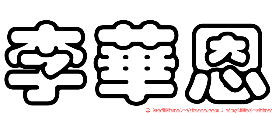 李華恩
