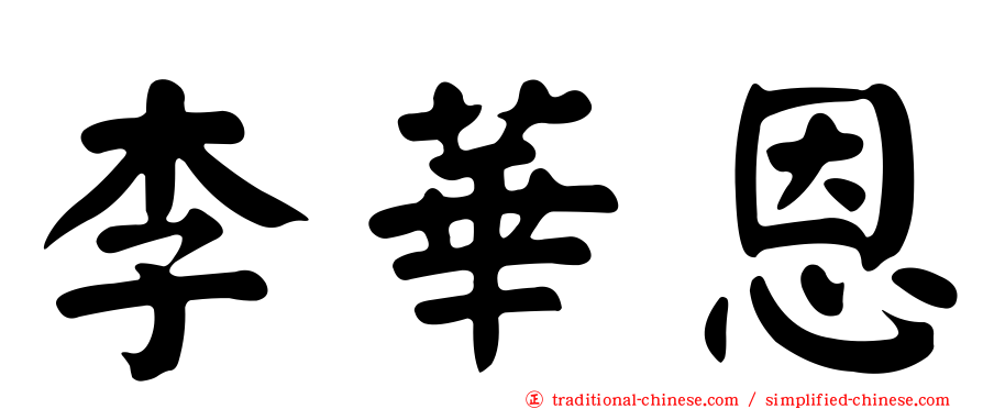李華恩