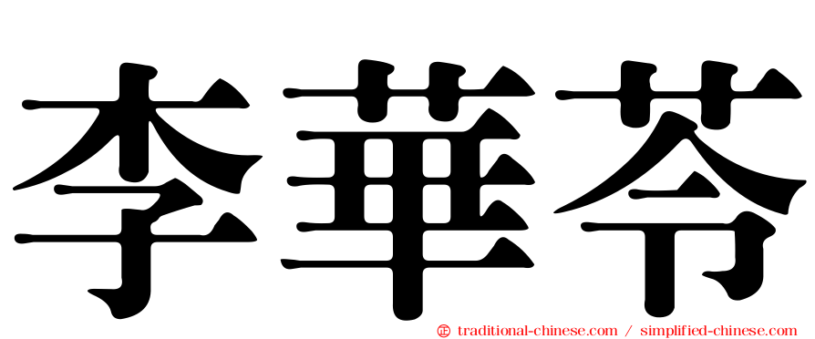 李華苓