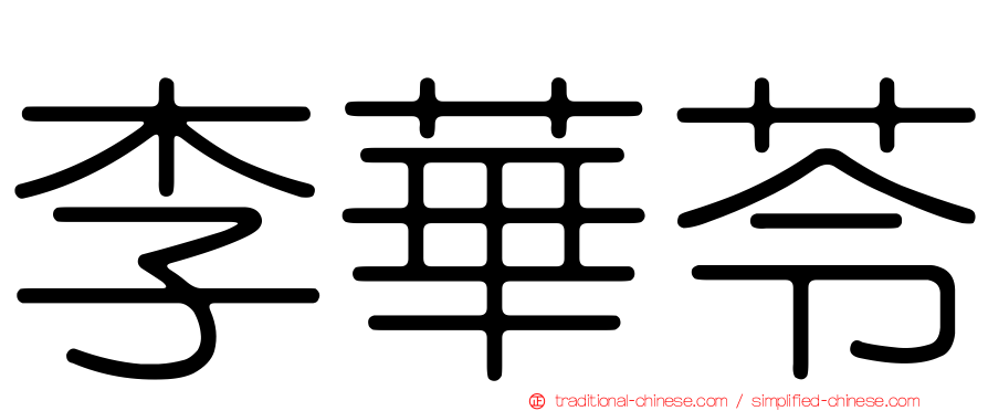 李華苓