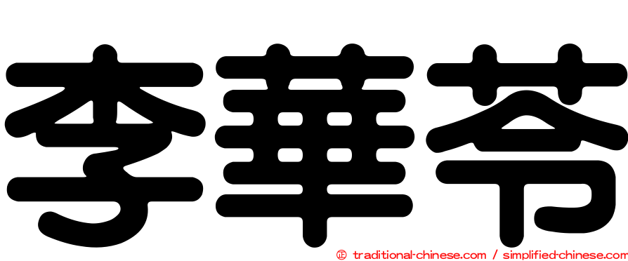 李華苓