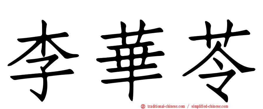 李華苓