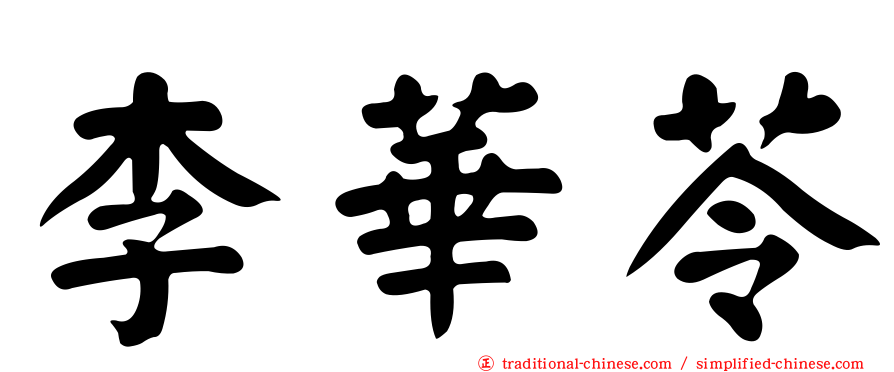 李華苓