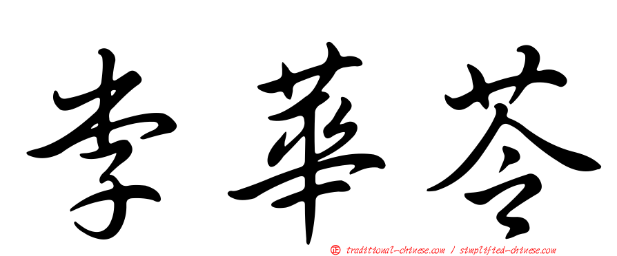 李華苓