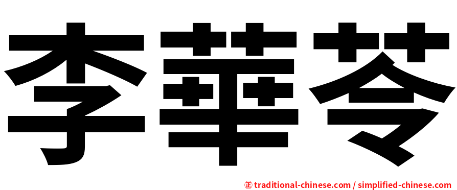 李華苓