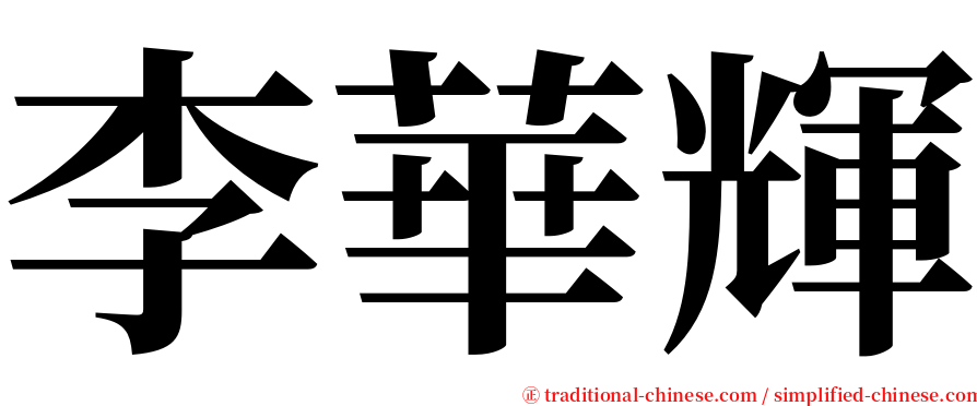 李華輝 serif font