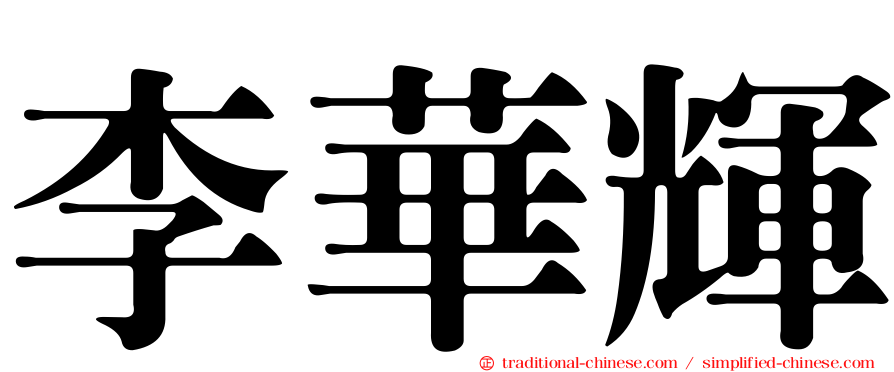 李華輝