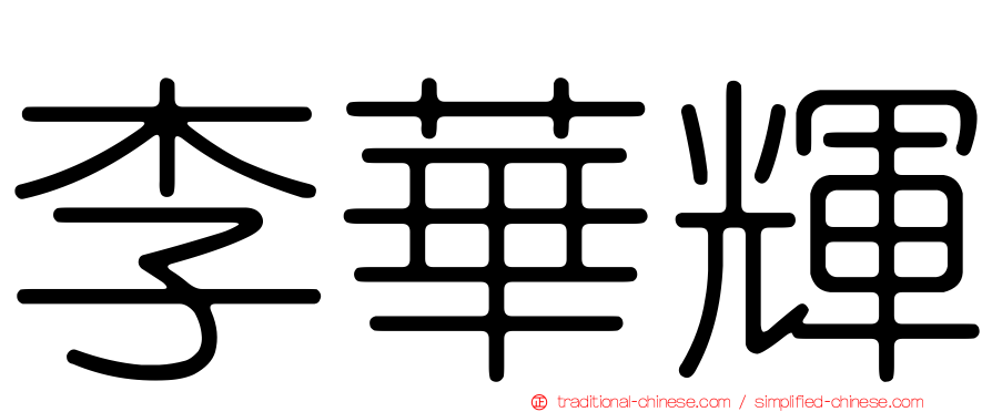 李華輝