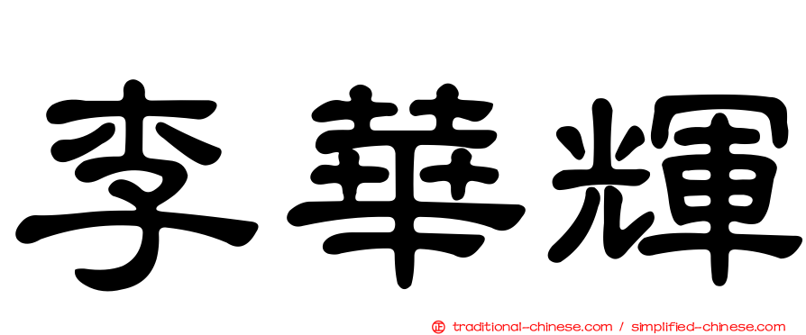 李華輝