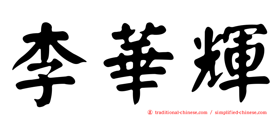 李華輝