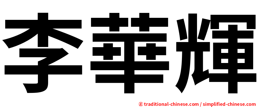 李華輝