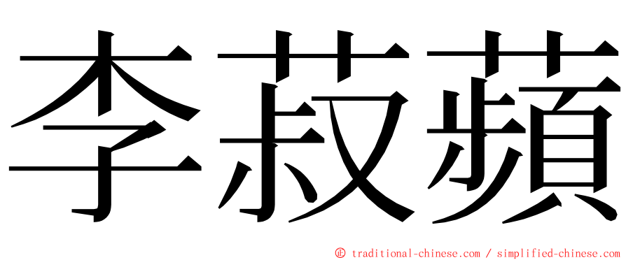 李菽蘋 ming font