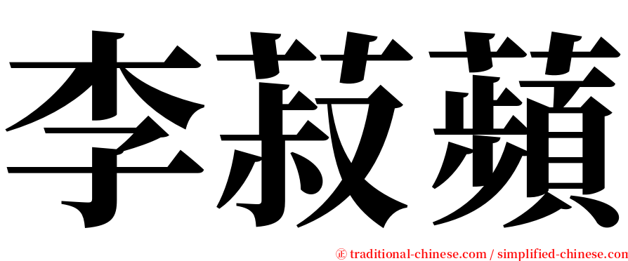 李菽蘋 serif font