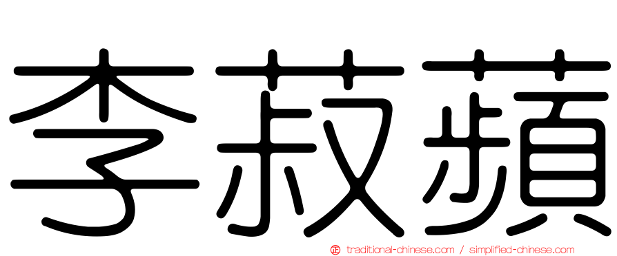 李菽蘋