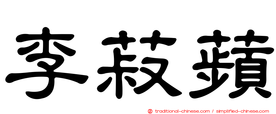 李菽蘋