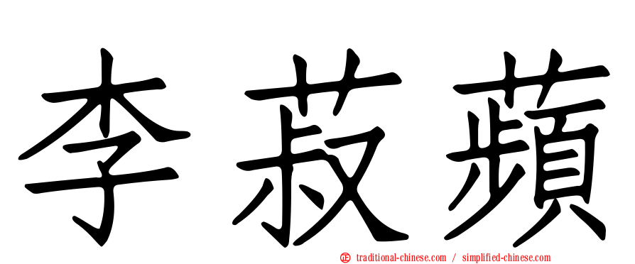 李菽蘋