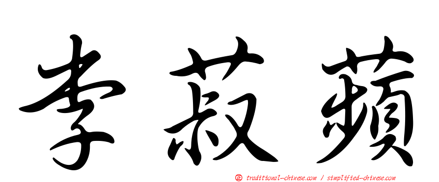 李菽蘋