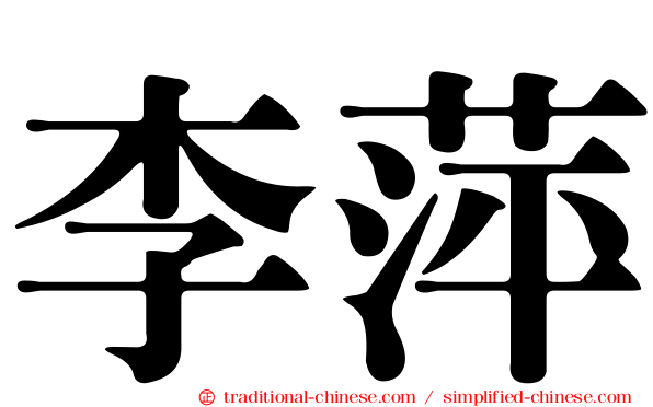 李萍