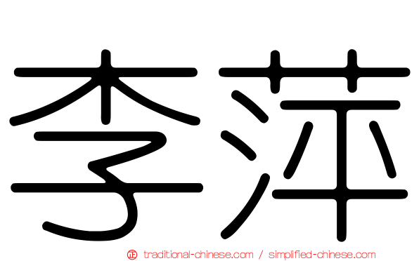 李萍