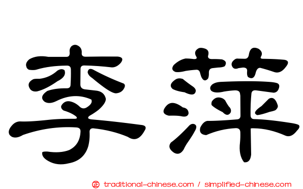 李萍