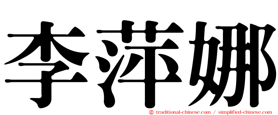 李萍娜