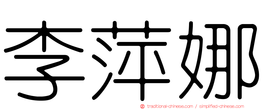 李萍娜