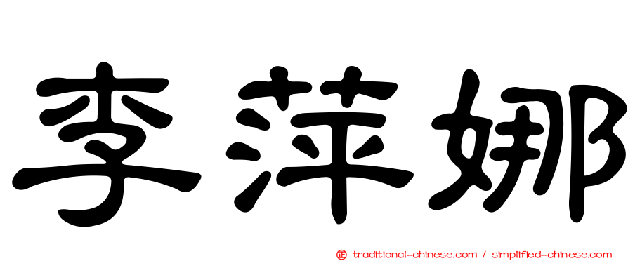 李萍娜