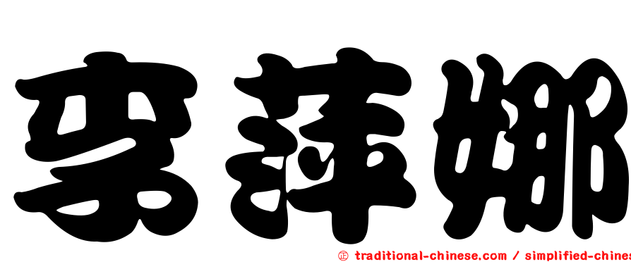 李萍娜