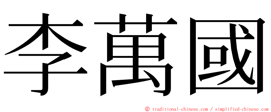李萬國 ming font