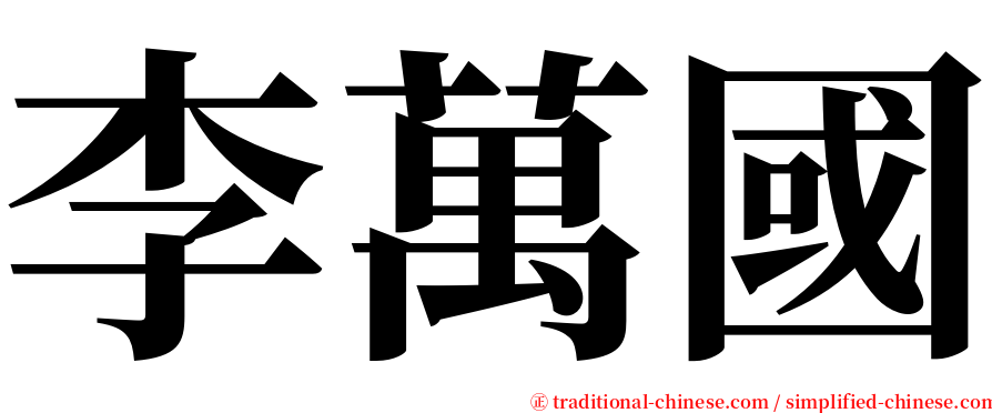 李萬國 serif font