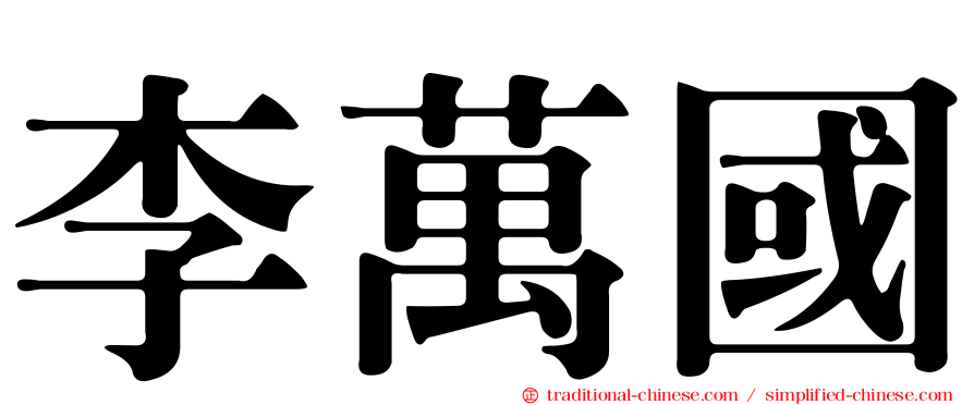 李萬國
