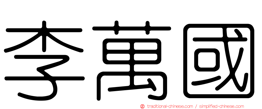 李萬國