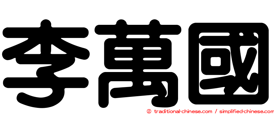 李萬國