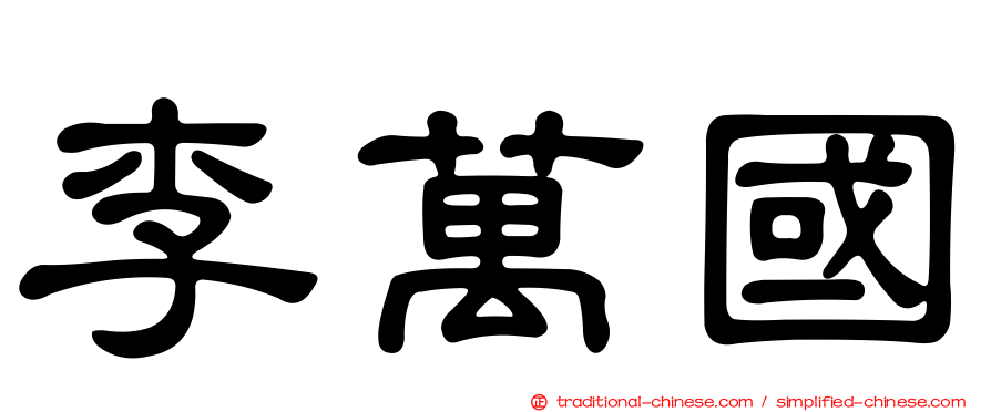 李萬國