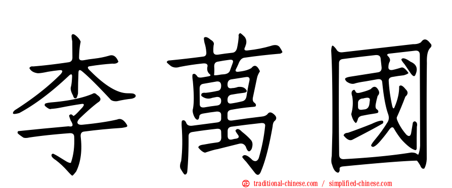 李萬國