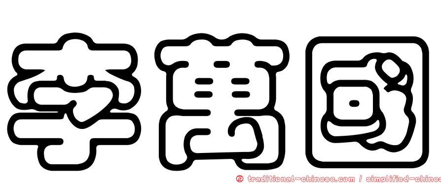 李萬國