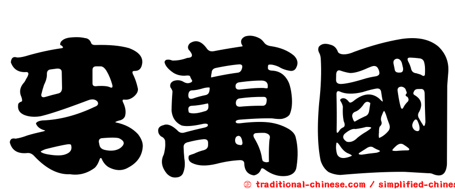 李萬國