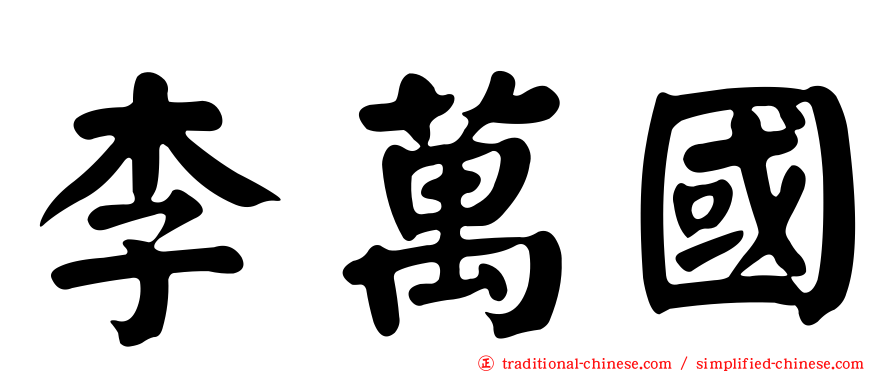 李萬國