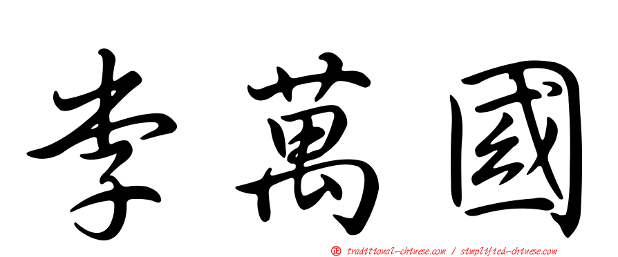 李萬國
