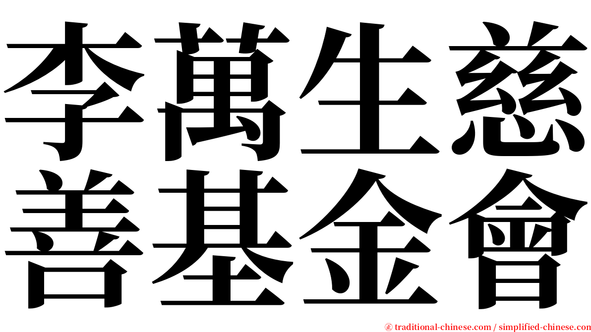 李萬生慈善基金會 serif font