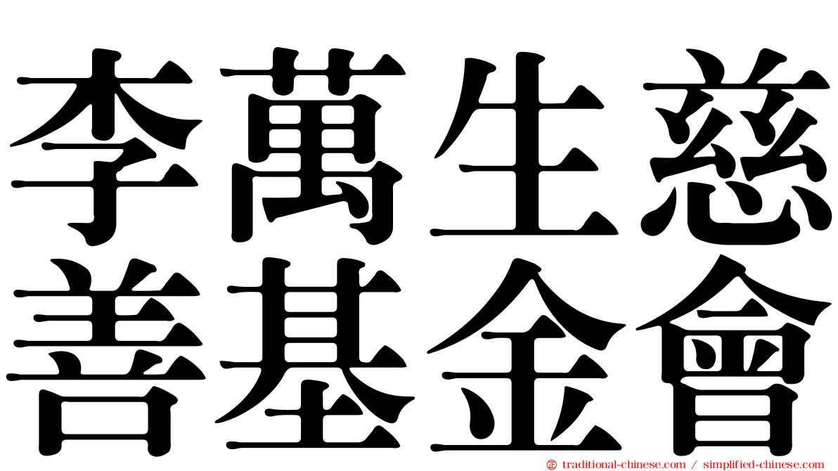 李萬生慈善基金會