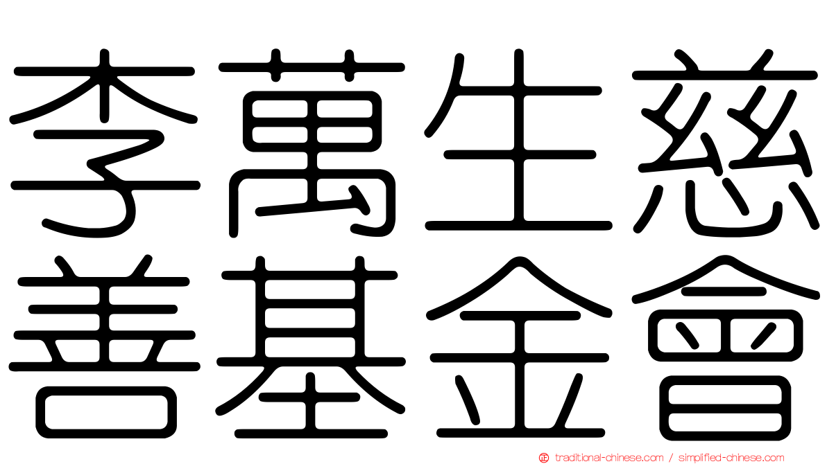 李萬生慈善基金會