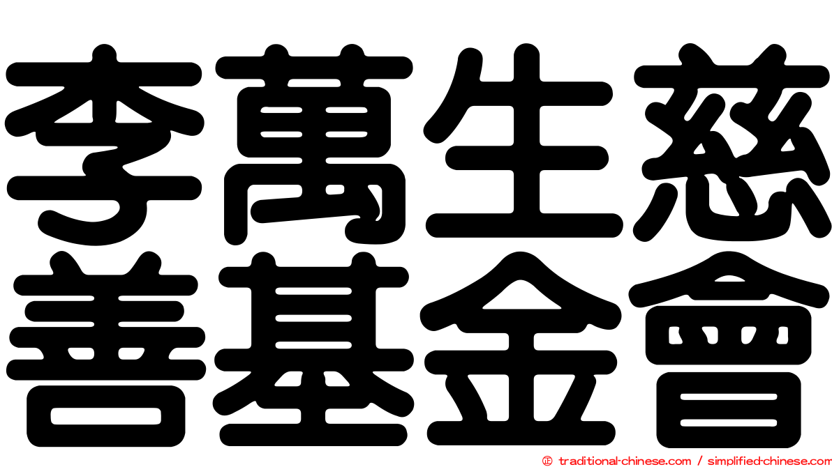 李萬生慈善基金會