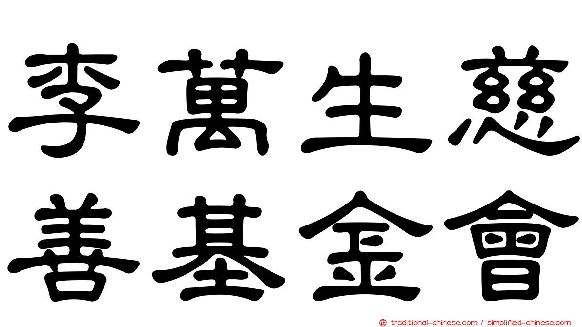 李萬生慈善基金會