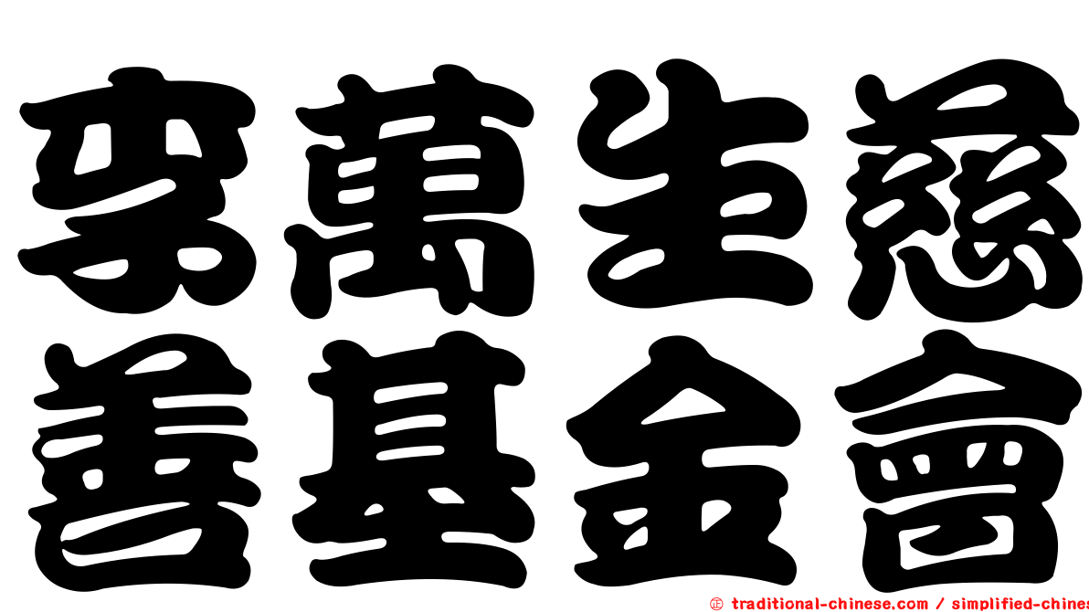李萬生慈善基金會