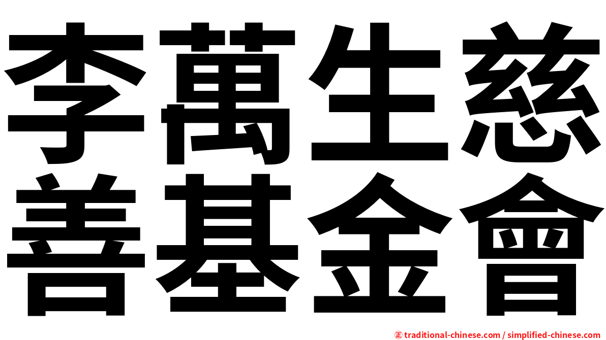 李萬生慈善基金會