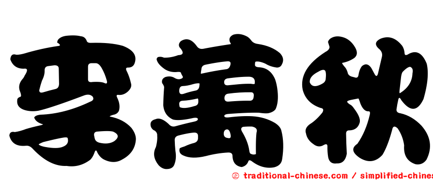 李萬秋