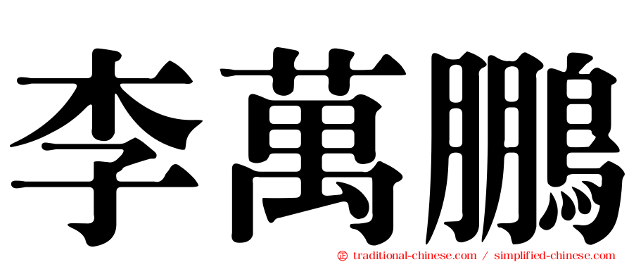 李萬鵬