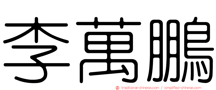 李萬鵬