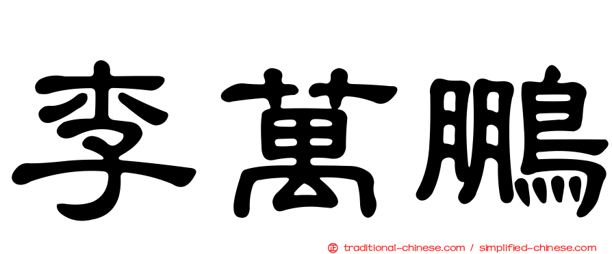 李萬鵬